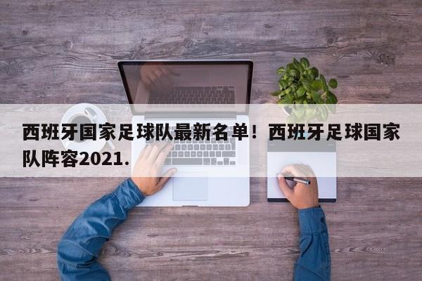 西班牙国家足球队最新名单!西班牙足球国家队阵容2021.